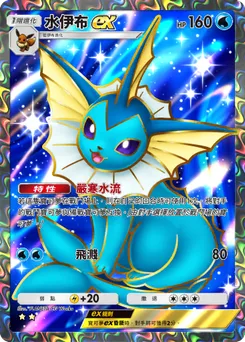 水伊布ex