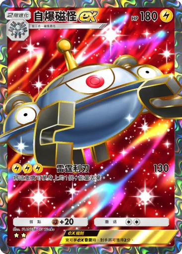 自爆磁怪ex