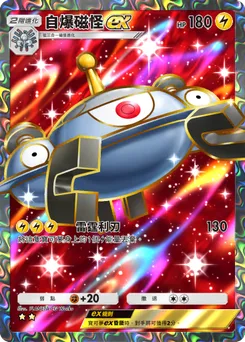 自爆磁怪ex