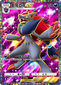 索羅亞克ex