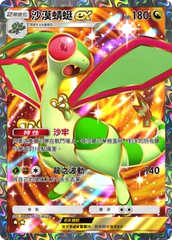 沙漠蜻蜓ex
