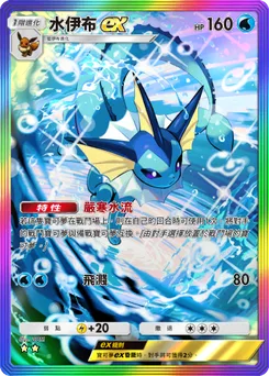 水伊布ex