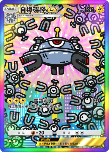 自爆磁怪ex