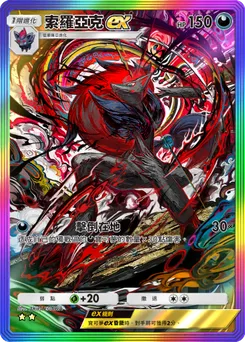 索羅亞克ex