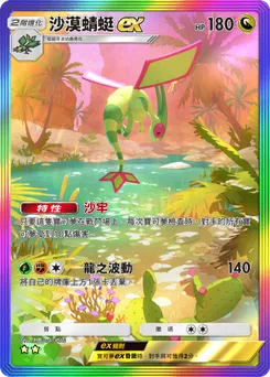 沙漠蜻蜓ex
