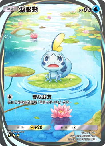 淚眼蜥