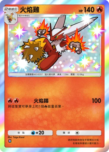 火焰雞