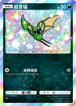 超音蝠