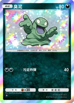 臭泥