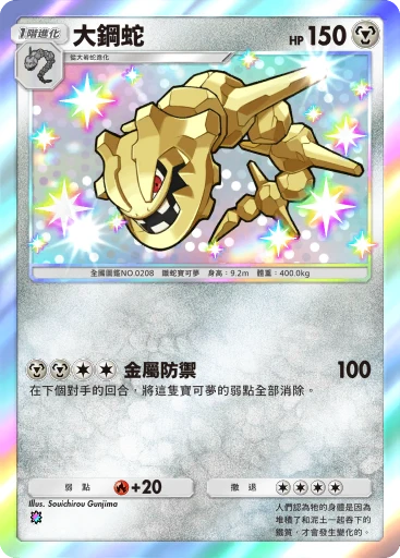 大鋼蛇