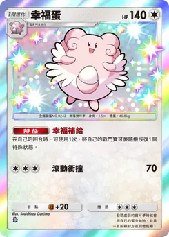 幸福蛋