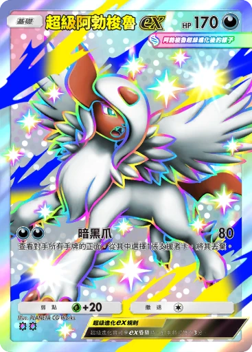 超級阿勃梭魯ex