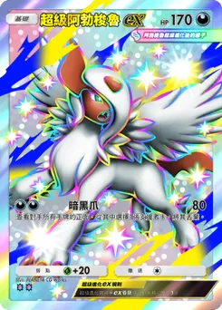 超級阿勃梭魯ex