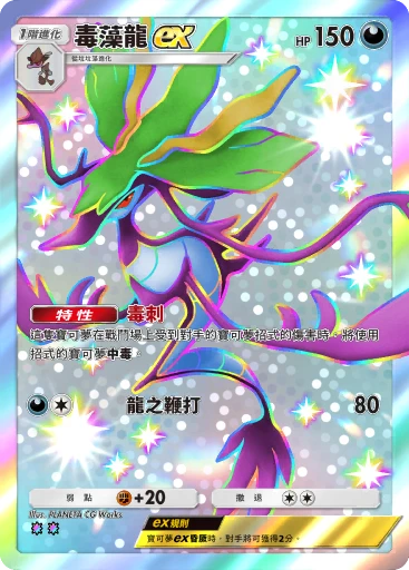 毒藻龍ex