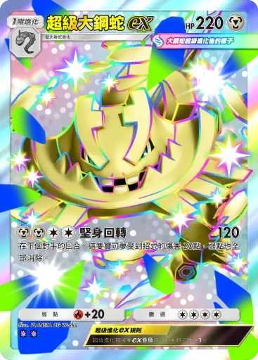 超級大鋼蛇ex