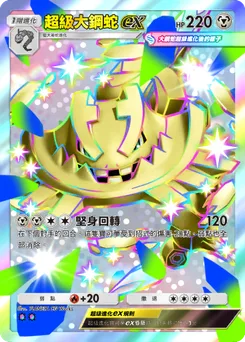 超級大鋼蛇ex
