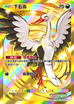下石鳥