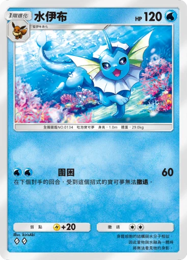 水伊布