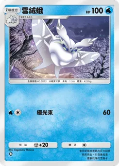 雪絨蛾