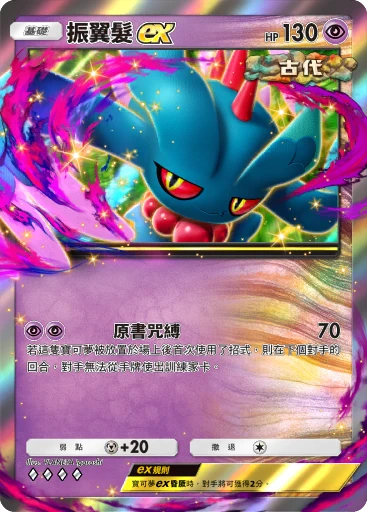 振翼髮ex