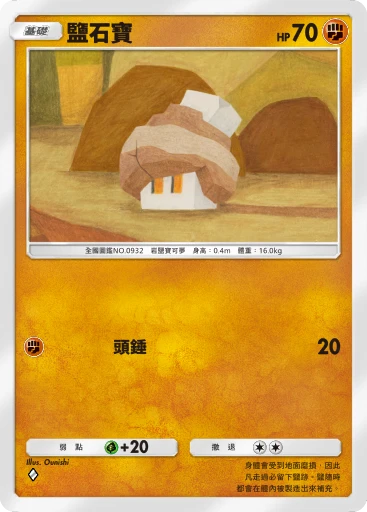 鹽石寶