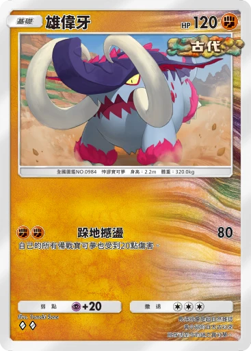 雄偉牙