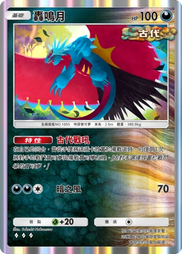 轟鳴月