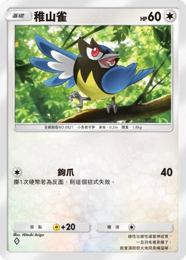 稚山雀