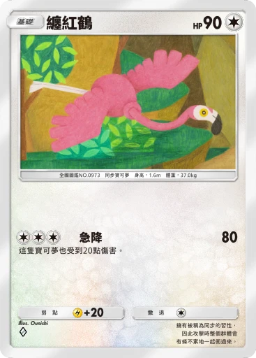 纏紅鶴