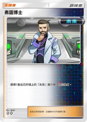 弗圖博士