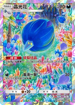 晶光花