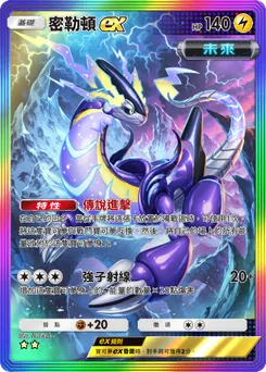 密勒頓ex