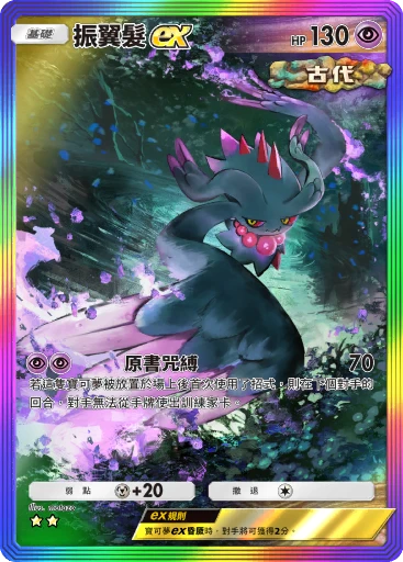 振翼髮ex