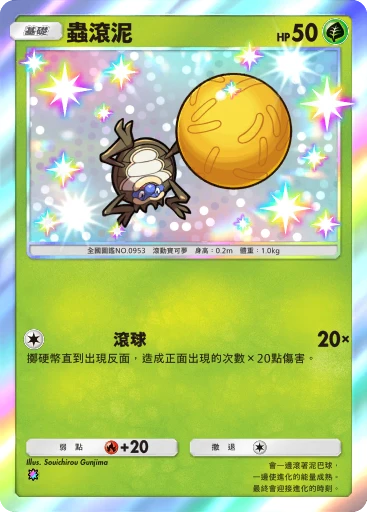 蟲滾泥