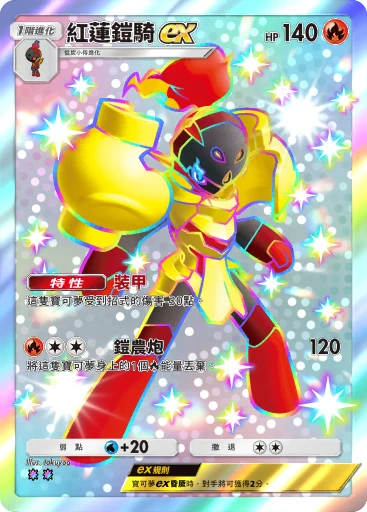 紅蓮鎧騎ex