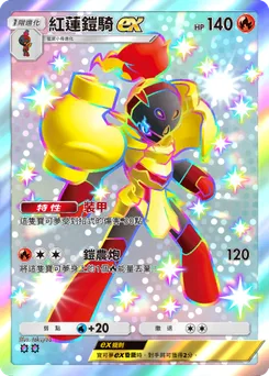 紅蓮鎧騎ex