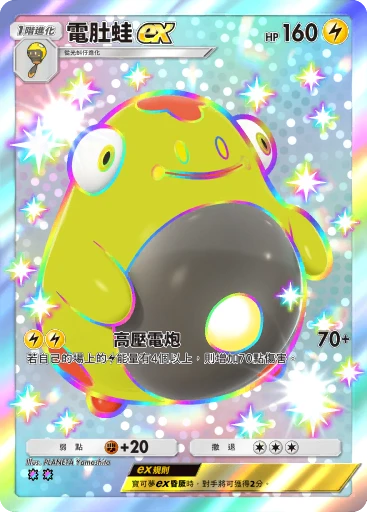 電肚蛙ex