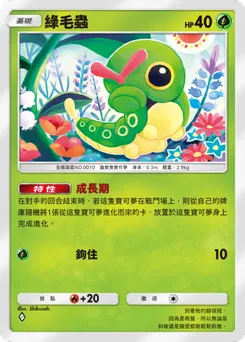 綠毛蟲