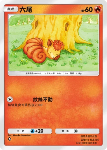 六尾