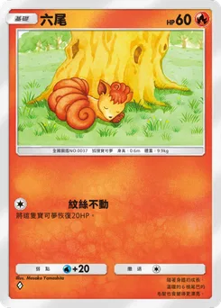 六尾
