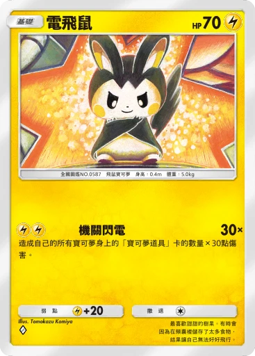電飛鼠