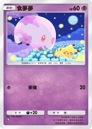 食夢夢