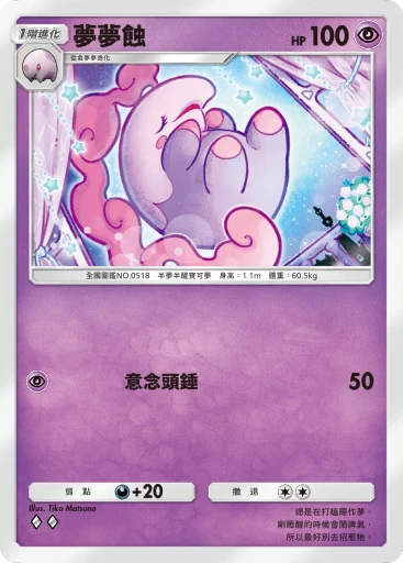 夢夢蝕