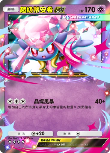 超級蒂安希ex