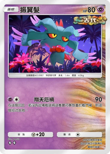 振翼髮
