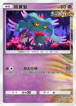 振翼髮