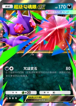 超級勾魂眼ex