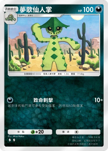 夢歌仙人掌