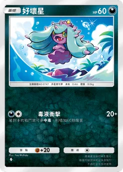 好壞星