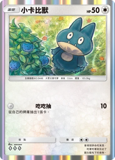 小卡比獸